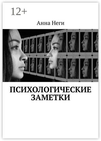 Анна Неги. Психологические заметки