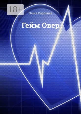 Ольга Сорокина. Гейм Овер