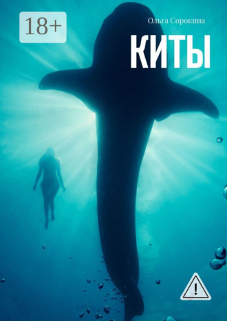 Ольга Сорокина. Киты