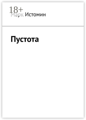 Марк Истомин. Пустота