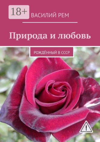 . Природа и любовь. Рождённый в СССР