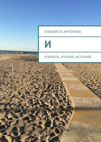 Елизавета Антонова. И. Израиль, Италия, Испания