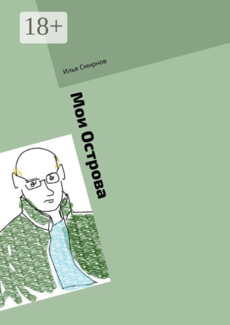 Илья Смирнов. Мои Острова