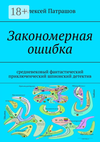 Алексей Патрашов. Закономерная ошибка. Cредневековый фантастический приключенческий шпионский детектив