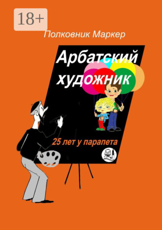 . Арбатский художник. 25 лет у парапета