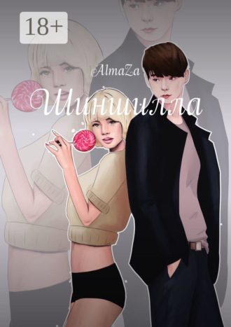 AlmaZa. Шиншилла