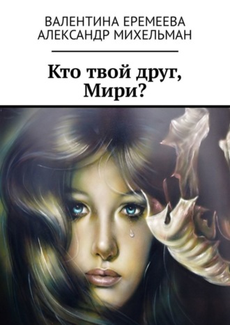 Александр Михельман. Кто твой друг, Мири?