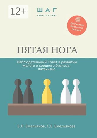 . Пятая нога. Наблюдательный совет в развитии малого и среднего бизнеса. Катехизис. Библиотека Владельца Бизнеса