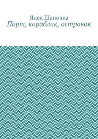 . Порт, кораблик, островок