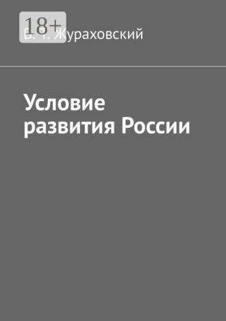 В. Т. Жураховский. Условие развития России