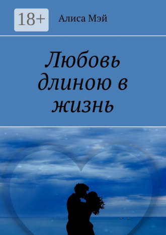 . Любовь длиною в жизнь