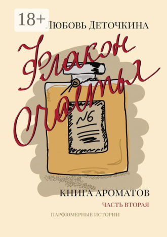 Любовь Деточкина. Флакон счастья. Книга ароматов. Часть вторая. Парфюмерные истории