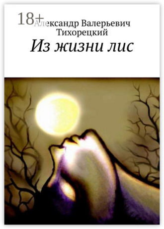 Александр Валерьевич Тихорецкий. Из жизни лис
