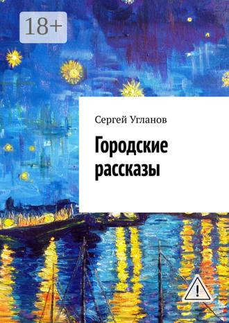 Сергей Угланов. Городские рассказы