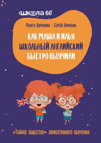 . Как Маша и Илья школьный английский быстро выучили. «Тайное общество» эффективного обучения