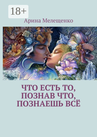 Арина Мелещенко. Что есть то, познав что, познаешь всё