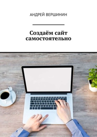 . Создаём сайт самостоятельно