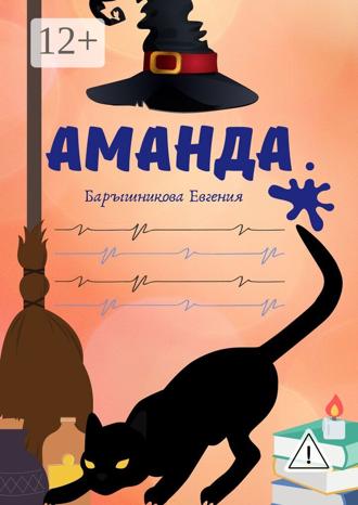Евгения Владимировна Барышникова. Аманда