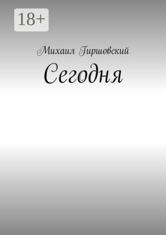 . Сегодня