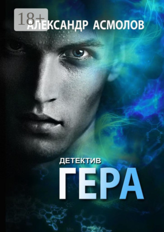 . Гера. Детектив
