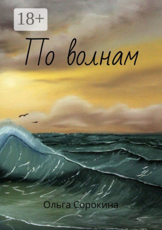 Ольга Сорокина. По волнам