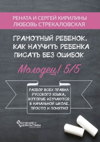 Рената Кирилина. Грамотный ребенок. Как научить ребенка писать без ошибок