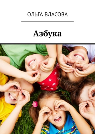 . Азбука