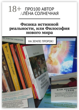 . Физика истинной реальности, или Философия нового мира. На Земле Пророк!