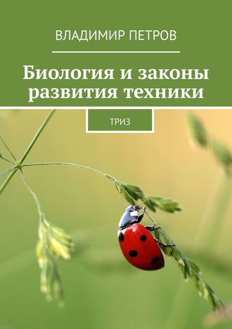 . Биология и законы развития техники. ТРИЗ