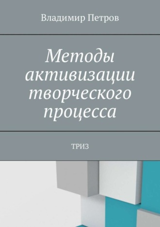 . Методы активизации творческого процесса. ТРИЗ