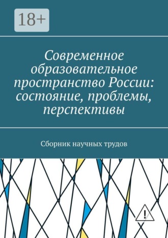В. С. Плетников. Современное образовательное пространство России: состояние, проблемы, перспективы. Сборник научных трудов