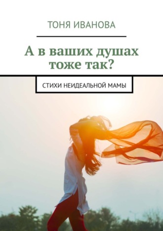 . А в ваших душах тоже так? Стихи неидеальной мамы