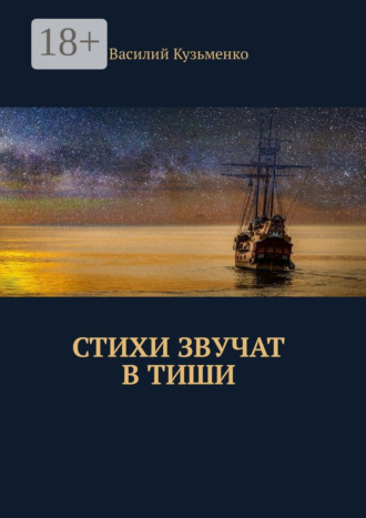 . Стихи звучат в тиши