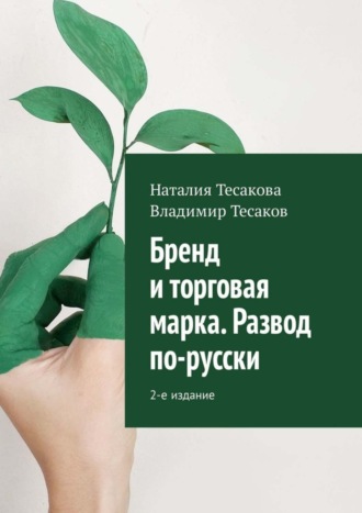 Владимир Тесаков. Бренд и торговая марка. Развод по-русски. 2-е издание