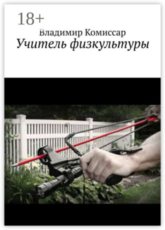 . Учитель физкультуры