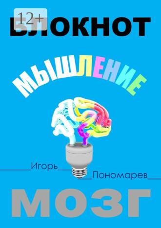 Игорь Пантелеевич Пономарев. Блокнот. Мышление. Мозг