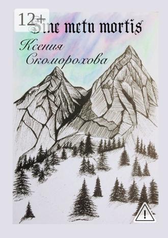 Ксения Михайловна Скоморохова. Sine metu mortis