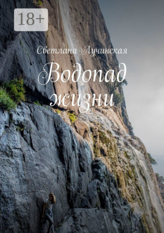 Светлана Лучинская. Водопад жизни