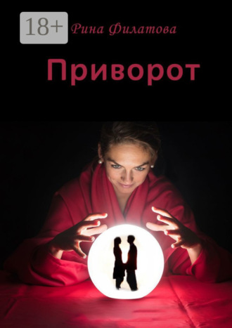 . Приворот