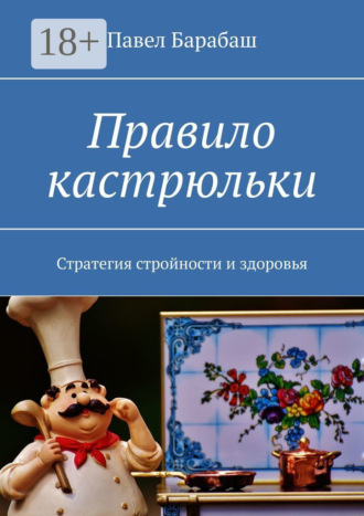 Павел Барабаш. Правило кастрюльки. Стратегия стройности и здоровья