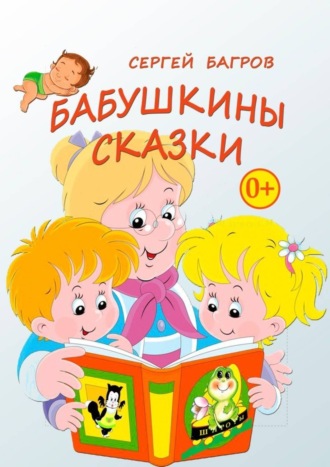 . Бабушкины сказки. Сказки в стихах