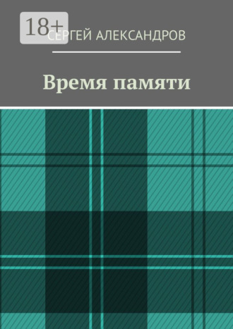 Сергей Александров. Время памяти