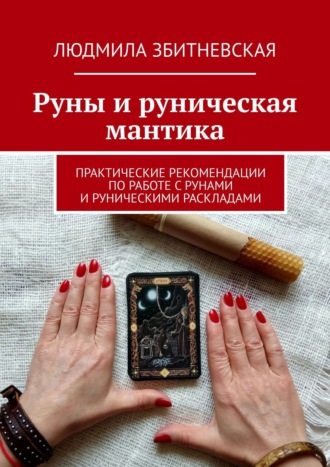 . Руны и руническая мантика. Практические рекомендации по работе с рунами и руническими раскладами