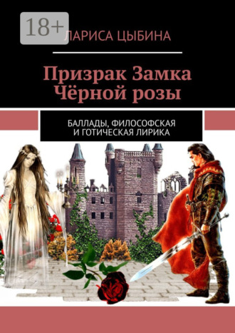. Призрак Замка Чёрной розы. Баллады, философская и готическая лирика