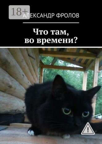 . Что там, во времени?