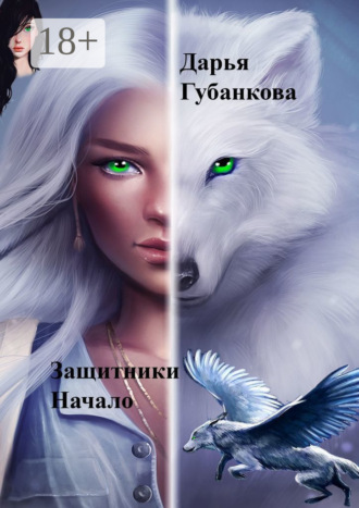 Дарья Губанкова. Защитники. Начало