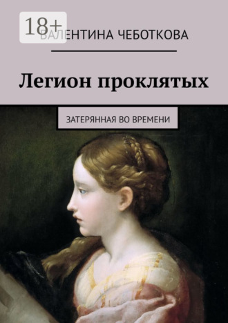 . Легион проклятых. Затерянная во времени