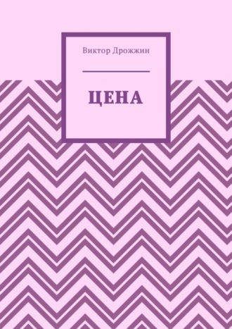 . Цена