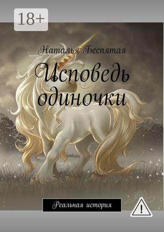 Наталья Беспятая. Исповедь одиночки. Реальная история