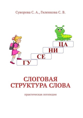 С. В. Гиленкова. Слоговая структура слова. Практическая логопедия
